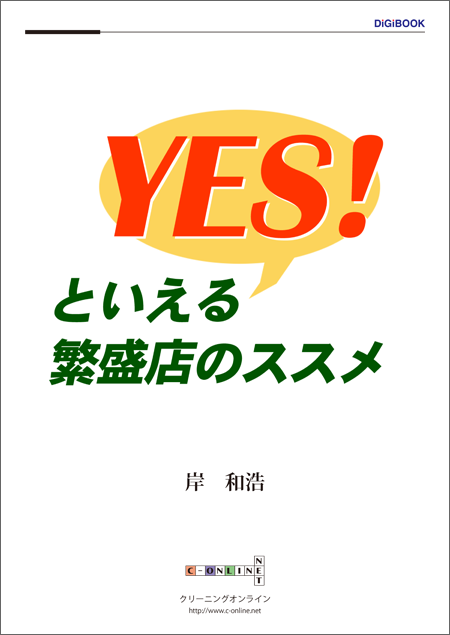 YES!といえる繁盛店のススメ