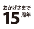 15���N